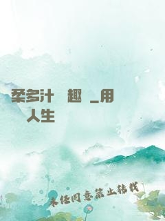 嬌柔多汁 筆趣閣